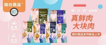 朗仕甄選，健康優(yōu)選，朗仕甄選系列新品上市啦！